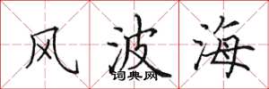 田英章風波海楷書怎么寫