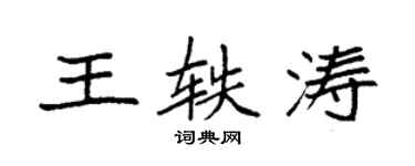 袁強王軼濤楷書個性簽名怎么寫