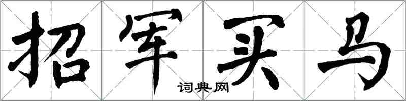 翁闓運招軍買馬楷書怎么寫