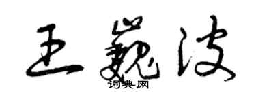 曾慶福王巍波草書個性簽名怎么寫