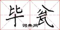 侯登峰畢瓮楷書怎么寫