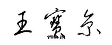 梁錦英王寶京草書個性簽名怎么寫