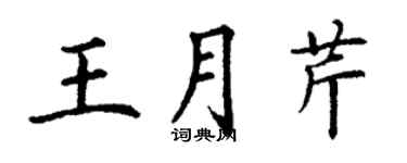 丁謙王月芹楷書個性簽名怎么寫
