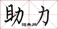 何伯昌助力楷書怎么寫