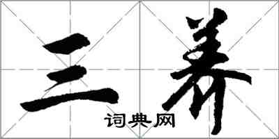 胡問遂三養行書怎么寫