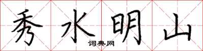 荊霄鵬秀水明山楷書怎么寫
