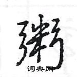 王旻寫的硬筆行書粥