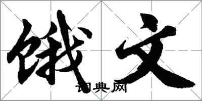 胡問遂餓文行書怎么寫