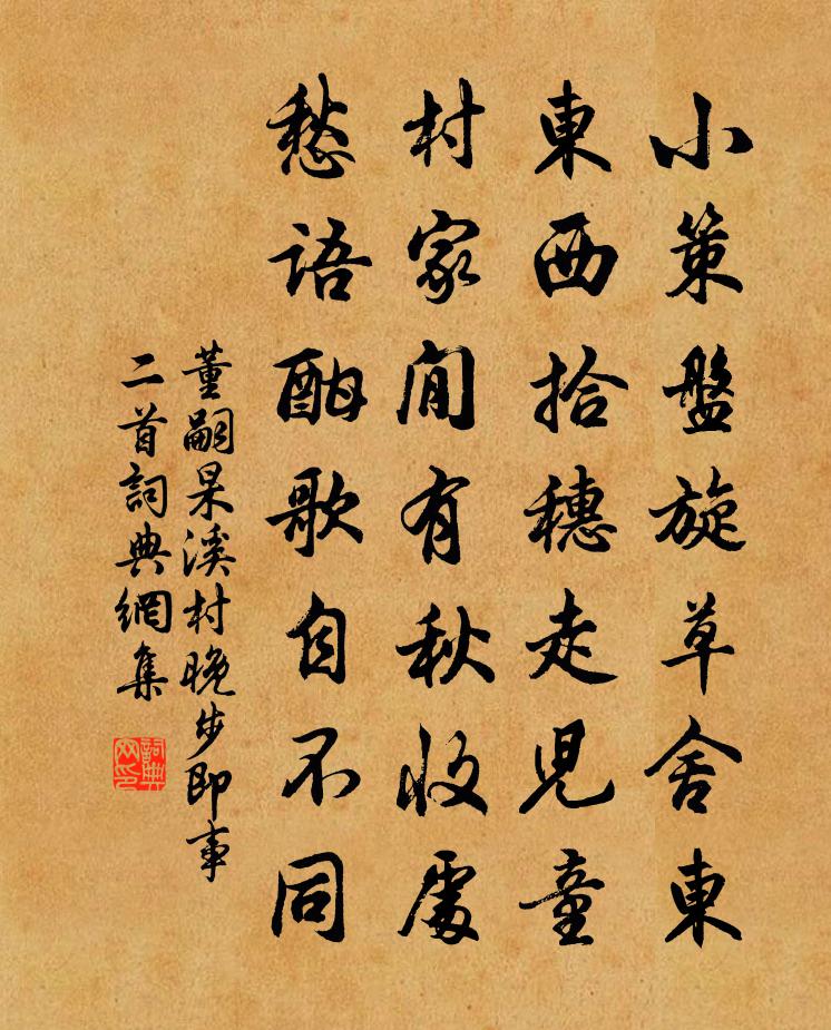 董嗣杲溪村晚步即事二首書法作品欣賞