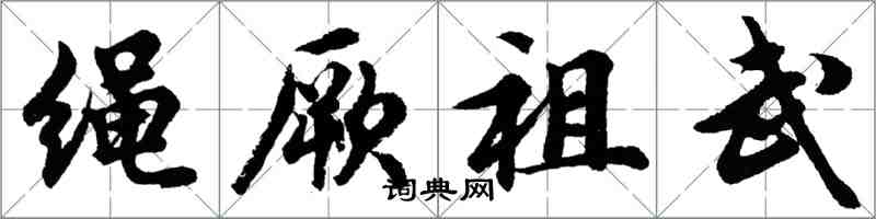 胡問遂繩厥祖武行書怎么寫