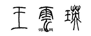 陳墨王雲瑛篆書個性簽名怎么寫