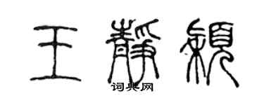 陳聲遠王靜穎篆書個性簽名怎么寫