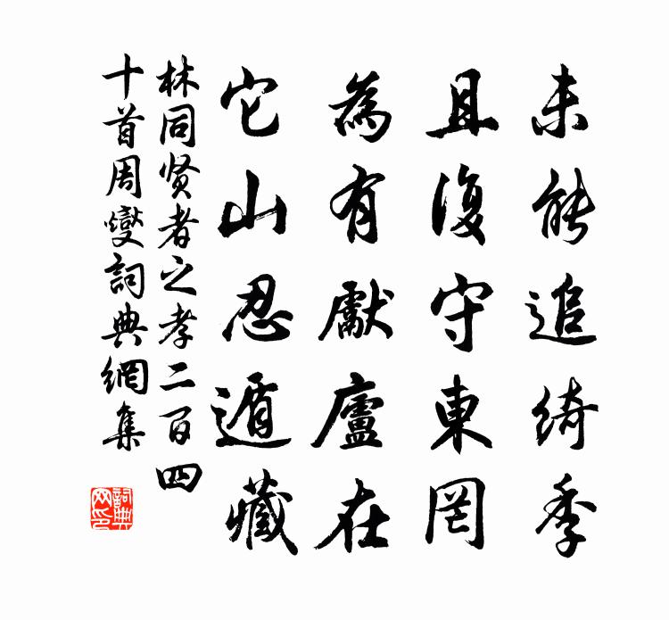 林同賢者之孝二百四十首周燮書法作品欣賞