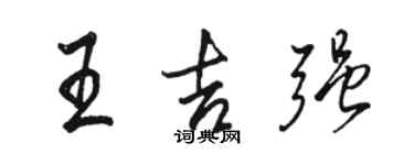 駱恆光王吉強行書個性簽名怎么寫