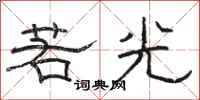 駱恆光若光隸書怎么寫