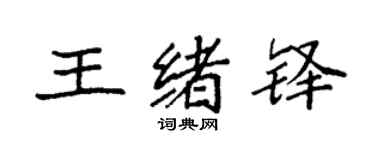袁強王緒鐸楷書個性簽名怎么寫