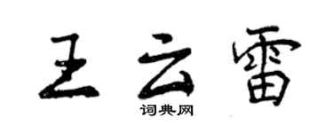 曾慶福王雲雷行書個性簽名怎么寫