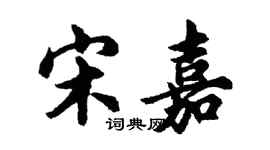 胡問遂宋嘉行書個性簽名怎么寫