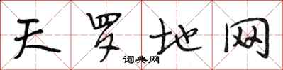 段相林天羅地網行書怎么寫
