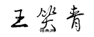 曾慶福王笑青行書個性簽名怎么寫