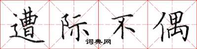 田英章遭際不偶楷書怎么寫