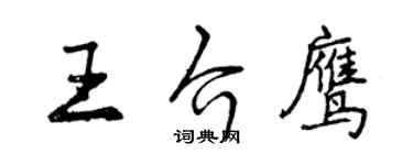 曾慶福王介鷹行書個性簽名怎么寫