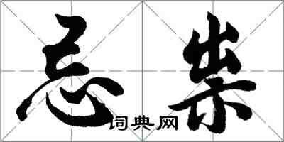 胡問遂忌祟行書怎么寫