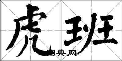 翁闓運虎班楷書怎么寫