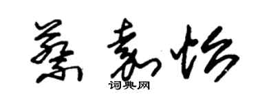 朱錫榮蔡嘉怡草書個性簽名怎么寫