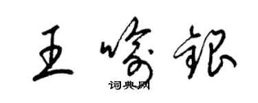 梁錦英王喻銀草書個性簽名怎么寫
