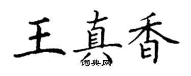 丁謙王真香楷書個性簽名怎么寫