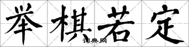 翁闓運舉棋若定楷書怎么寫