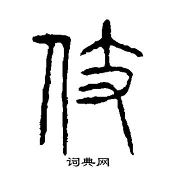 說文解字寫的伎