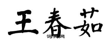 翁闓運王春茹楷書個性簽名怎么寫