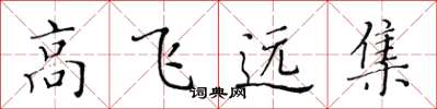 黃華生高飛遠集楷書怎么寫