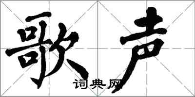 翁闓運歌聲楷書怎么寫