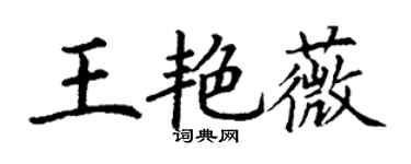 丁謙王艷薇楷書個性簽名怎么寫