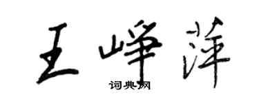王正良王崢萍行書個性簽名怎么寫