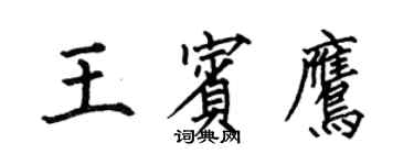 何伯昌王賓鷹楷書個性簽名怎么寫