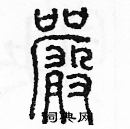 余巨力寫的硬筆篆書嚴