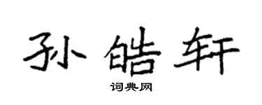 袁強孫皓軒楷書個性簽名怎么寫