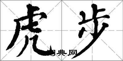 翁闓運虎步楷書怎么寫