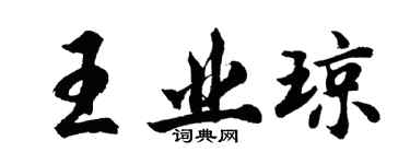胡問遂王業瓊行書個性簽名怎么寫