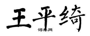 翁闓運王平綺楷書個性簽名怎么寫