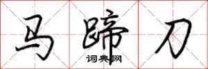 荊霄鵬馬蹄刀行書怎么寫