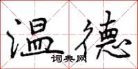 曾慶福溫德行書怎么寫