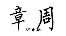 何伯昌章周楷書個性簽名怎么寫