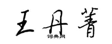 王正良王丹菁行書個性簽名怎么寫