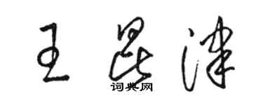 駱恆光王昆津草書個性簽名怎么寫