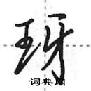 田英章寫的硬筆行書玡